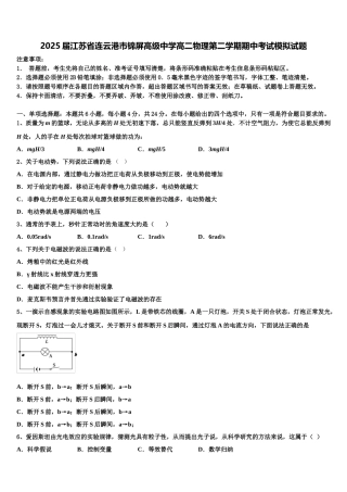 2025届江苏省连云港市锦屏高级中学高二物理第二学期期中考试模拟试题含解析