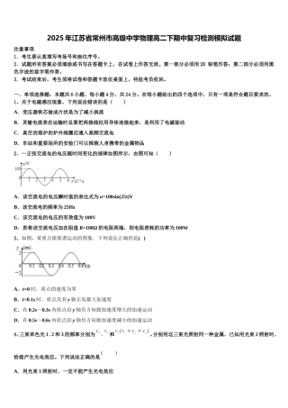 2025年江苏省常州市高级中学物理高二下期中复习检测模拟试题含解析