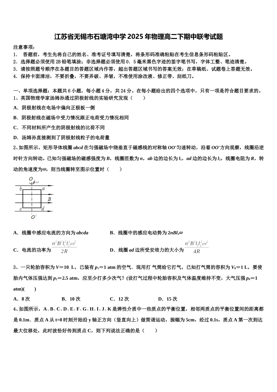 江苏省无锡市石塘湾中学2025年物理高二下期中联考试题含解析_第1页
