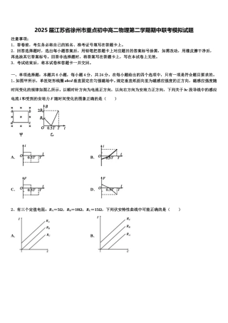 2025届江苏省徐州市重点初中高二物理第二学期期中联考模拟试题含解析