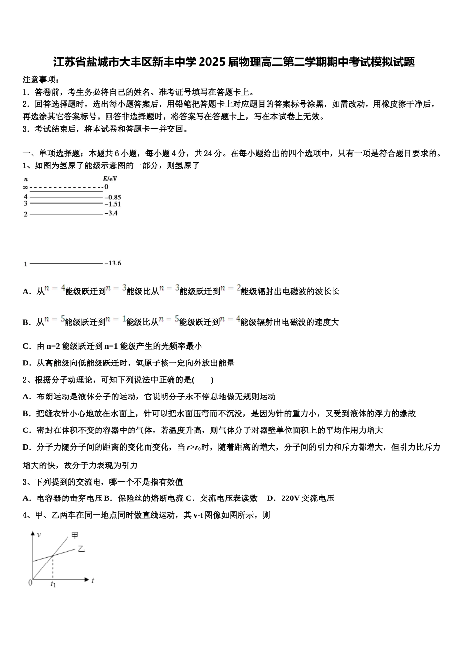 江苏省盐城市大丰区新丰中学2025届物理高二第二学期期中考试模拟试题含解析_第1页