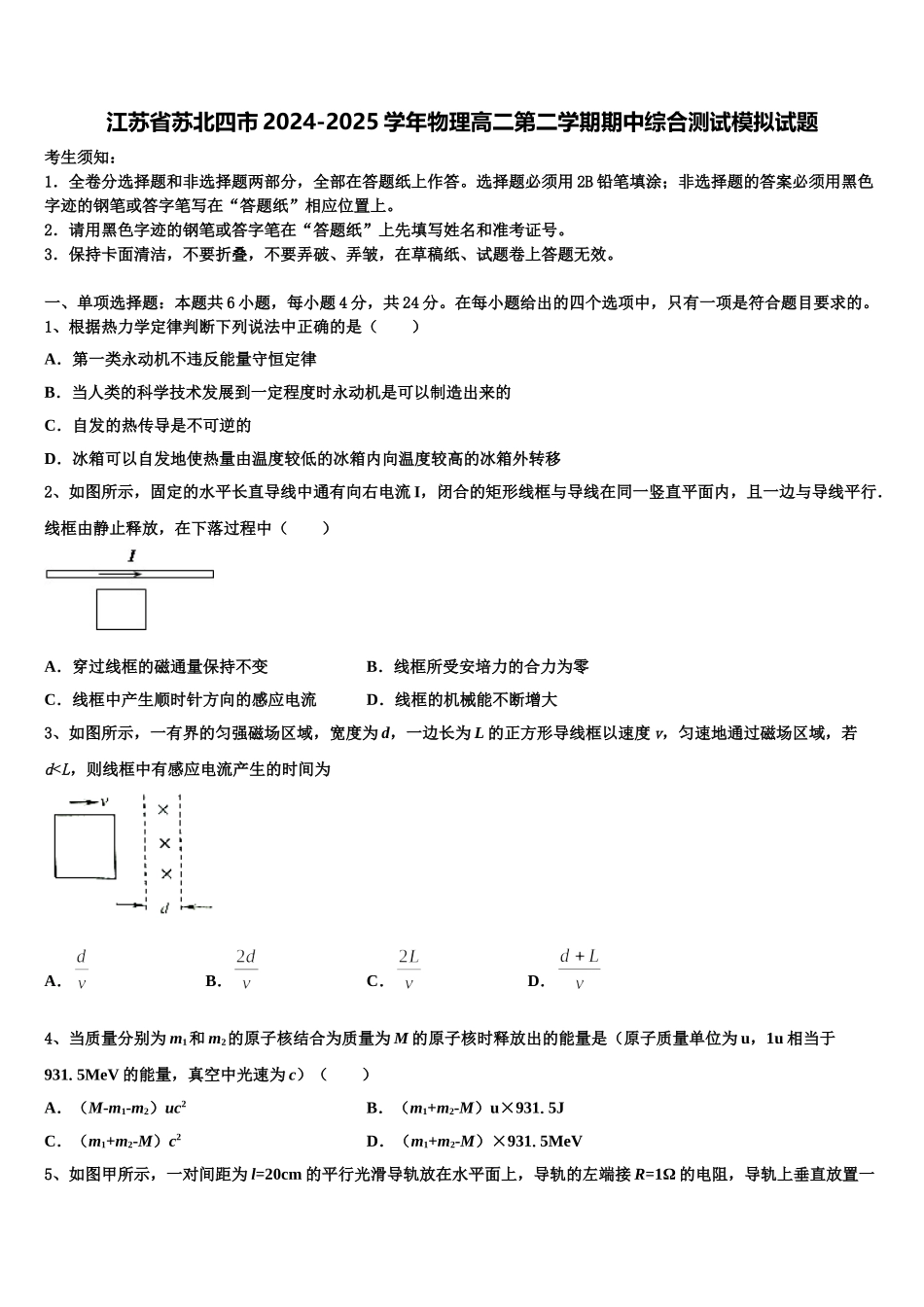 江苏省苏北四市2024-2025学年物理高二第二学期期中综合测试模拟试题含解析_第1页