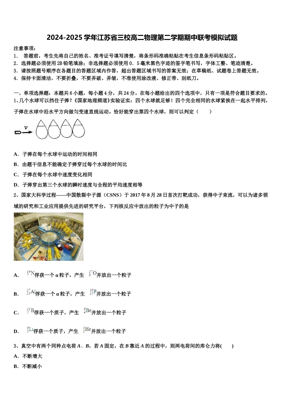 2024-2025学年江苏省三校高二物理第二学期期中联考模拟试题含解析_第1页