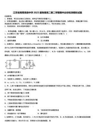 江苏省南菁高级中学2025届物理高二第二学期期中达标检测模拟试题含解析