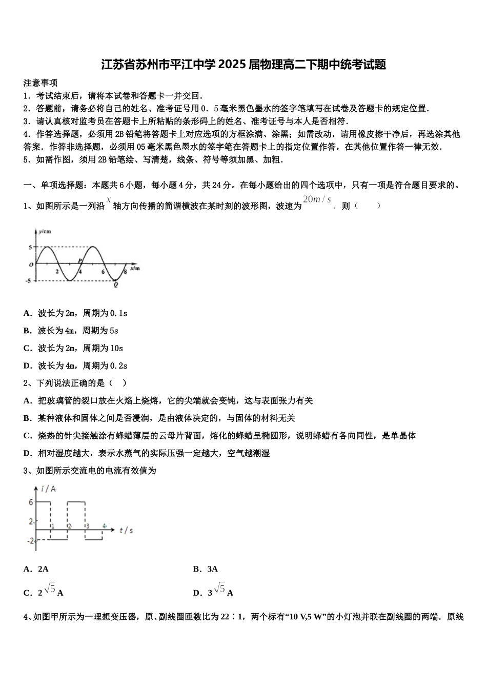 江苏省苏州市平江中学2025届物理高二下期中统考试题含解析_第1页
