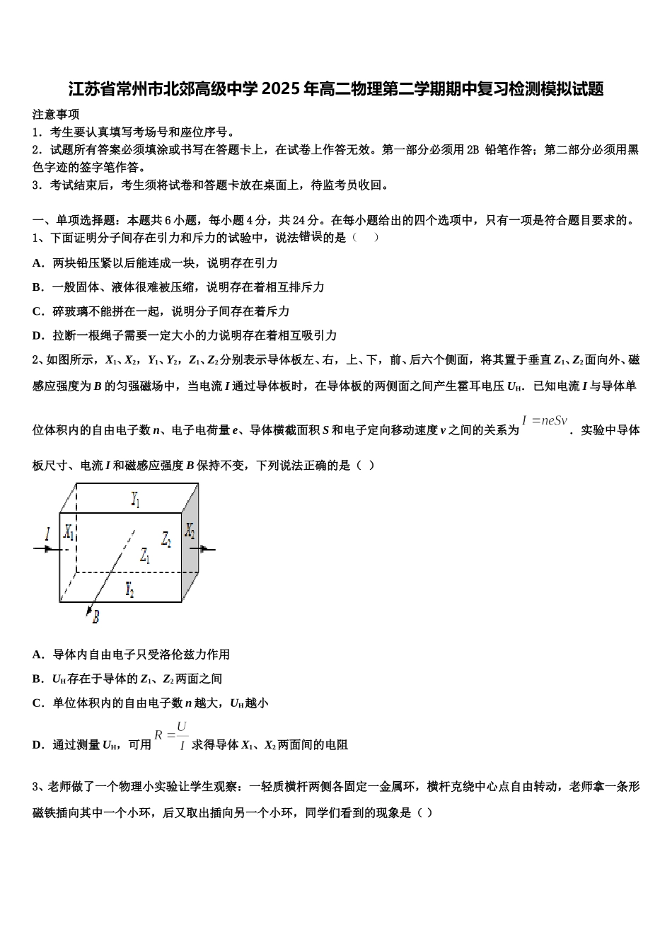 江苏省常州市北郊高级中学2025年高二物理第二学期期中复习检测模拟试题含解析_第1页