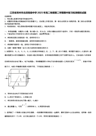 江苏省常州市北郊高级中学2025年高二物理第二学期期中复习检测模拟试题含解析