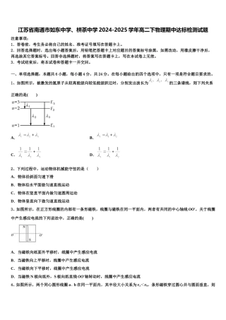江苏省南通市如东中学、栟茶中学2024-2025学年高二下物理期中达标检测试题含解析