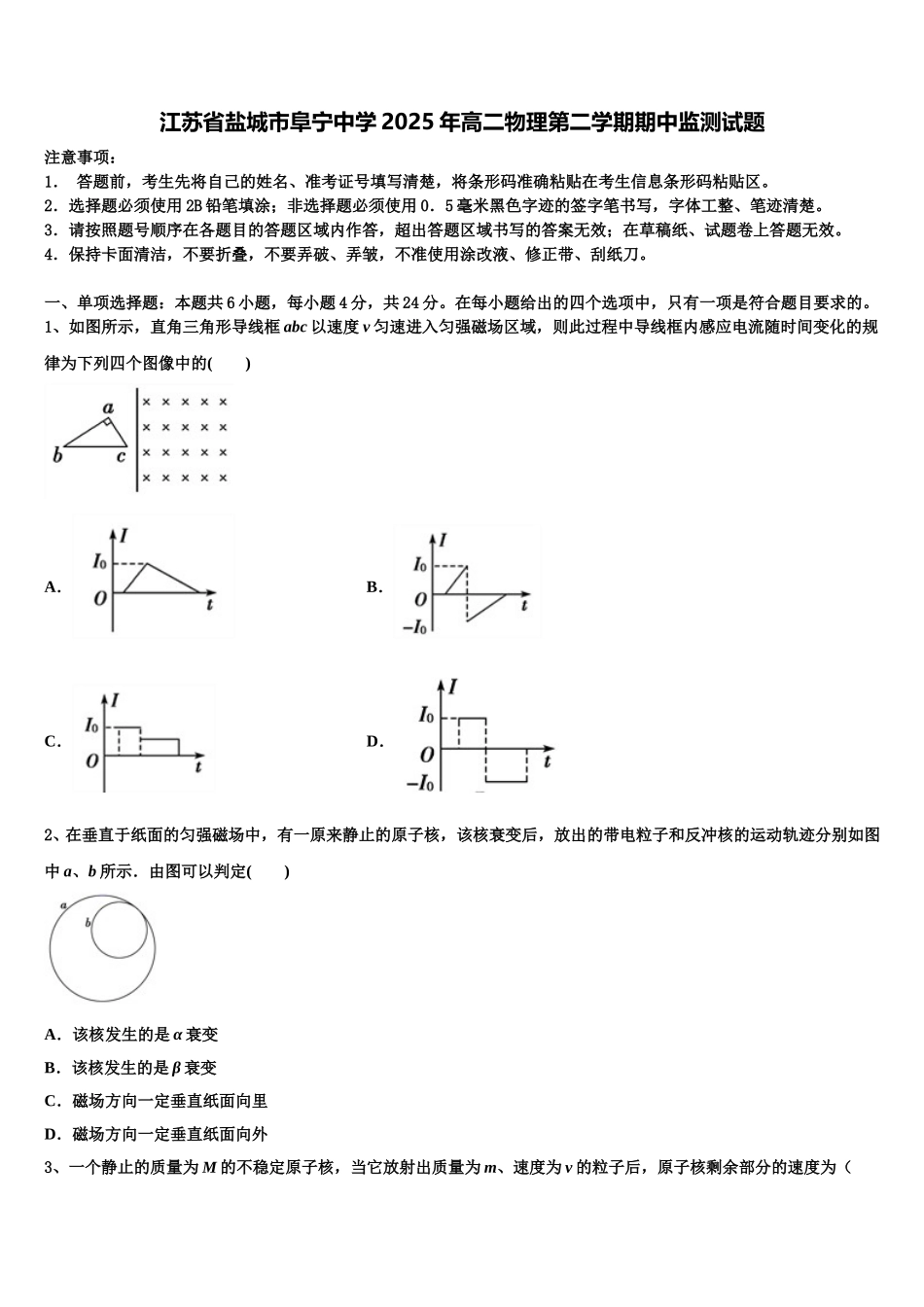 江苏省盐城市阜宁中学2025年高二物理第二学期期中监测试题含解析_第1页