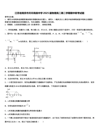 江苏省南京市天印高级中学2025届物理高二第二学期期中联考试题含解析