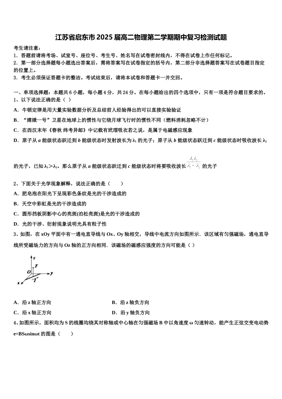 江苏省启东市2025届高二物理第二学期期中复习检测试题含解析_第1页