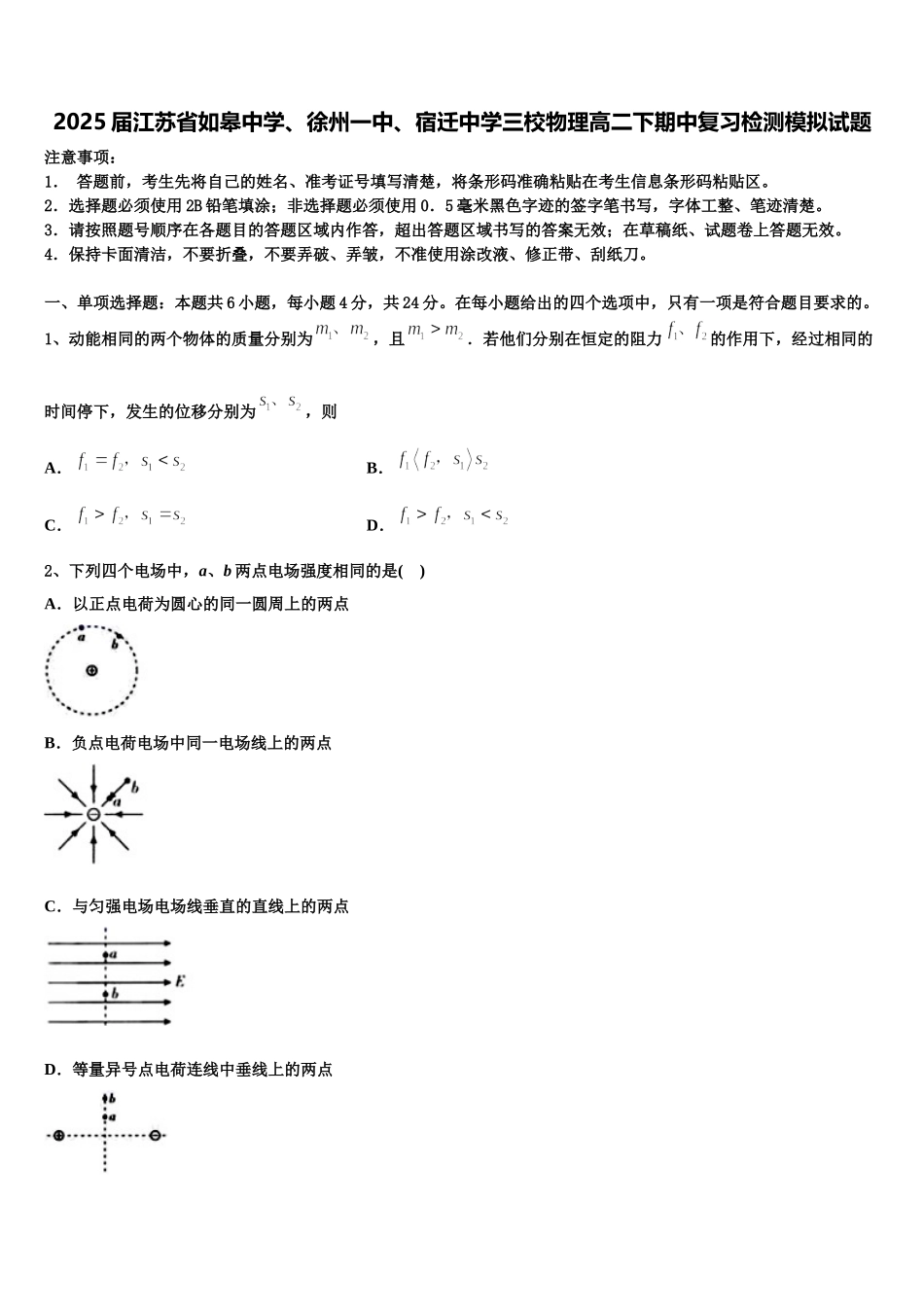 2025届江苏省如皋中学、徐州一中、宿迁中学三校物理高二下期中复习检测模拟试题含解析_第1页