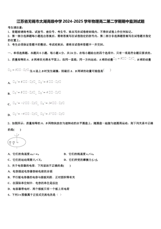 江苏省无锡市太湖高级中学2024-2025学年物理高二第二学期期中监测试题含解析