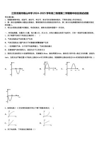 江苏无锡市锡山中学2024-2025学年高二物理第二学期期中综合测试试题含解析