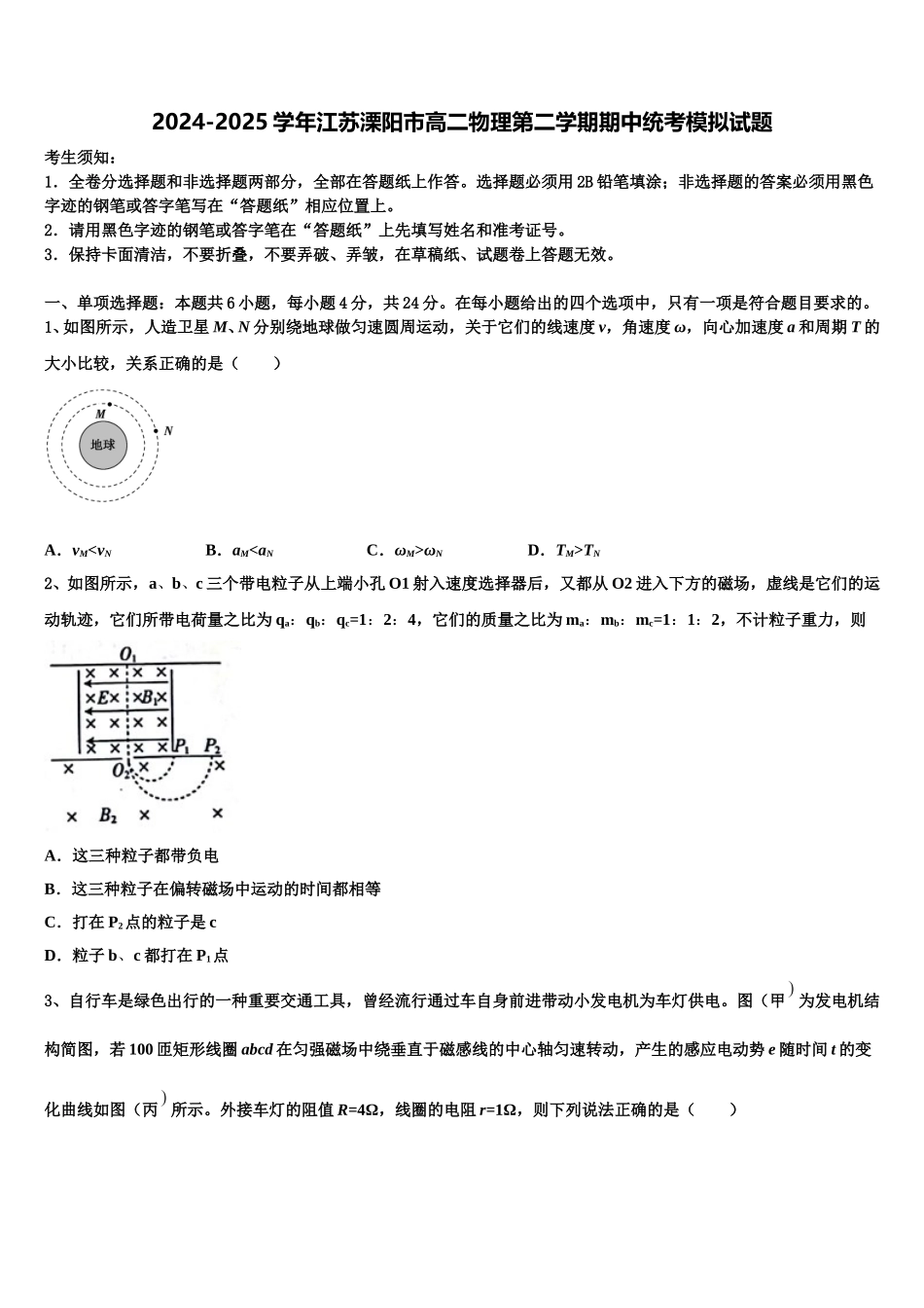 2024-2025学年江苏溧阳市高二物理第二学期期中统考模拟试题含解析_第1页