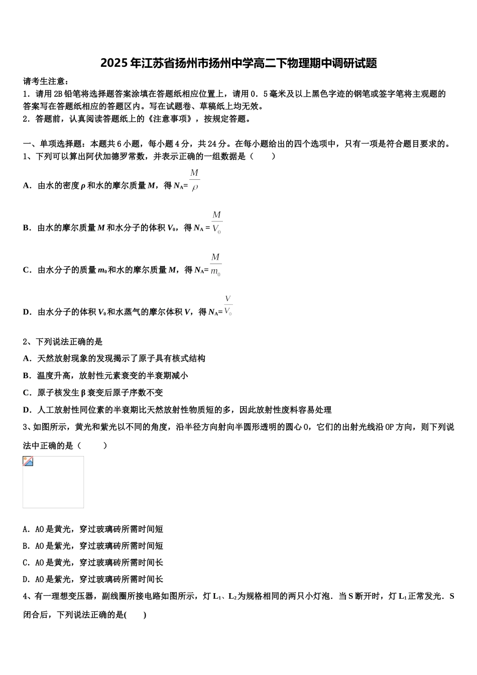 2025年江苏省扬州市扬州中学高二下物理期中调研试题含解析_第1页
