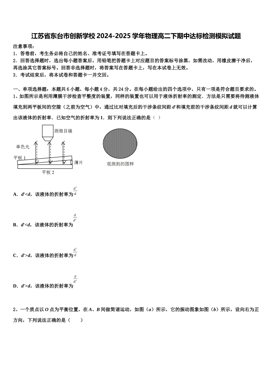 江苏省东台市创新学校2024-2025学年物理高二下期中达标检测模拟试题含解析_第1页