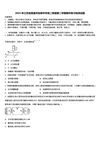 2025年江苏省南通市如皋中学高二物理第二学期期中复习检测试题含解析