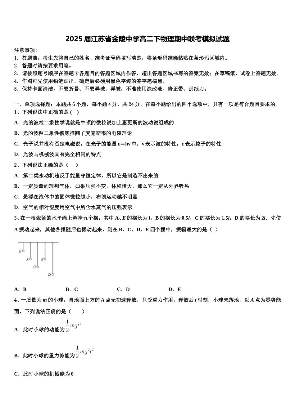 2025届江苏省金陵中学高二下物理期中联考模拟试题含解析_第1页