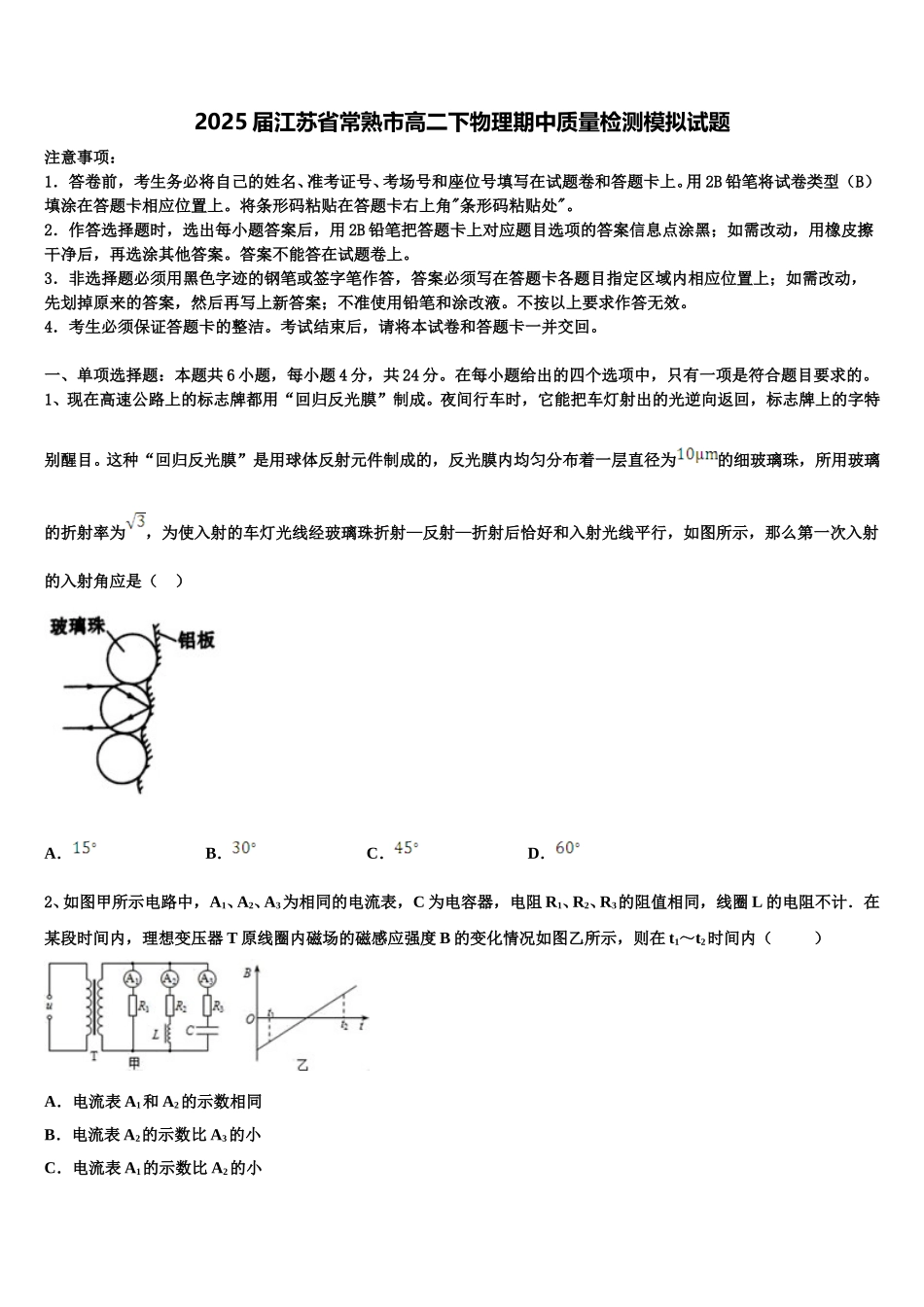 2025届江苏省常熟市高二下物理期中质量检测模拟试题含解析_第1页
