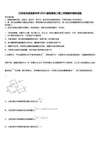 江苏省马坝高级中学2025届物理高二第二学期期中调研试题含解析