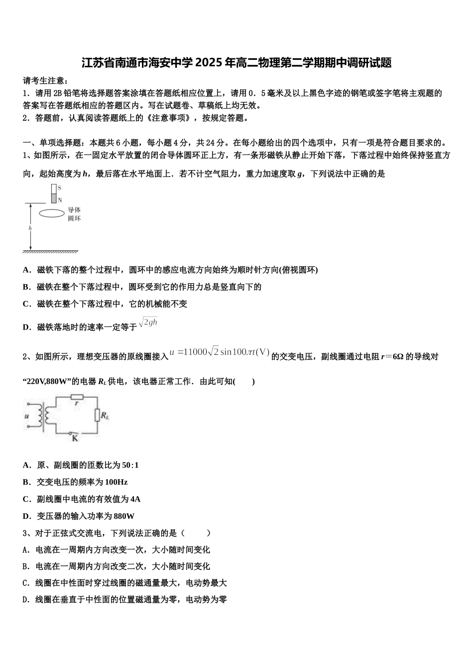江苏省南通市海安中学2025年高二物理第二学期期中调研试题含解析_第1页