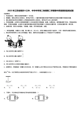 2025年江苏省南京十三中、中华中学高二物理第二学期期中质量跟踪监视试题含解析