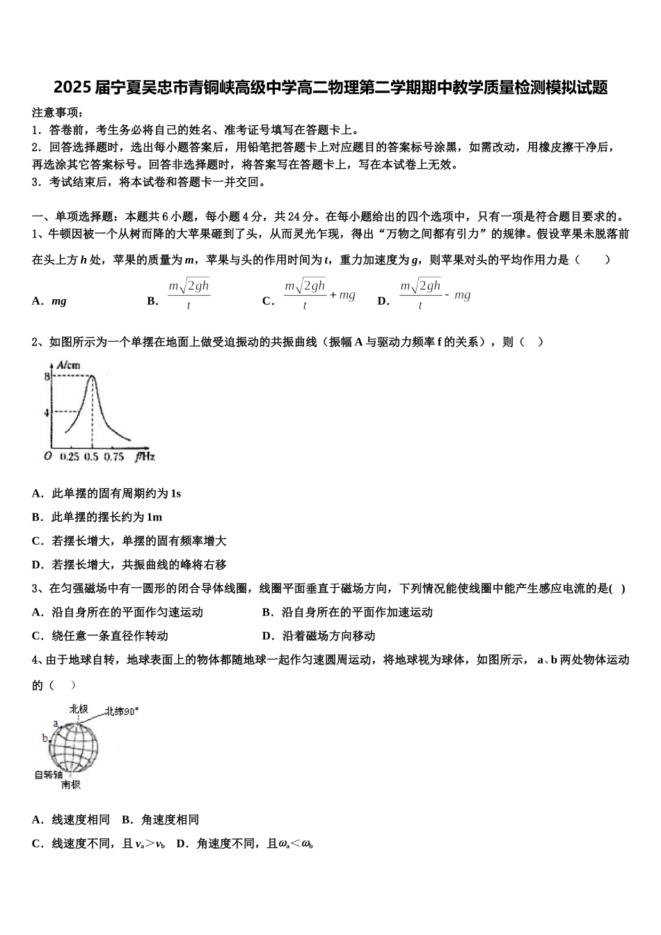 2025届宁夏吴忠市青铜峡高级中学高二物理第二学期期中教学质量检测模拟试题含解析_第1页