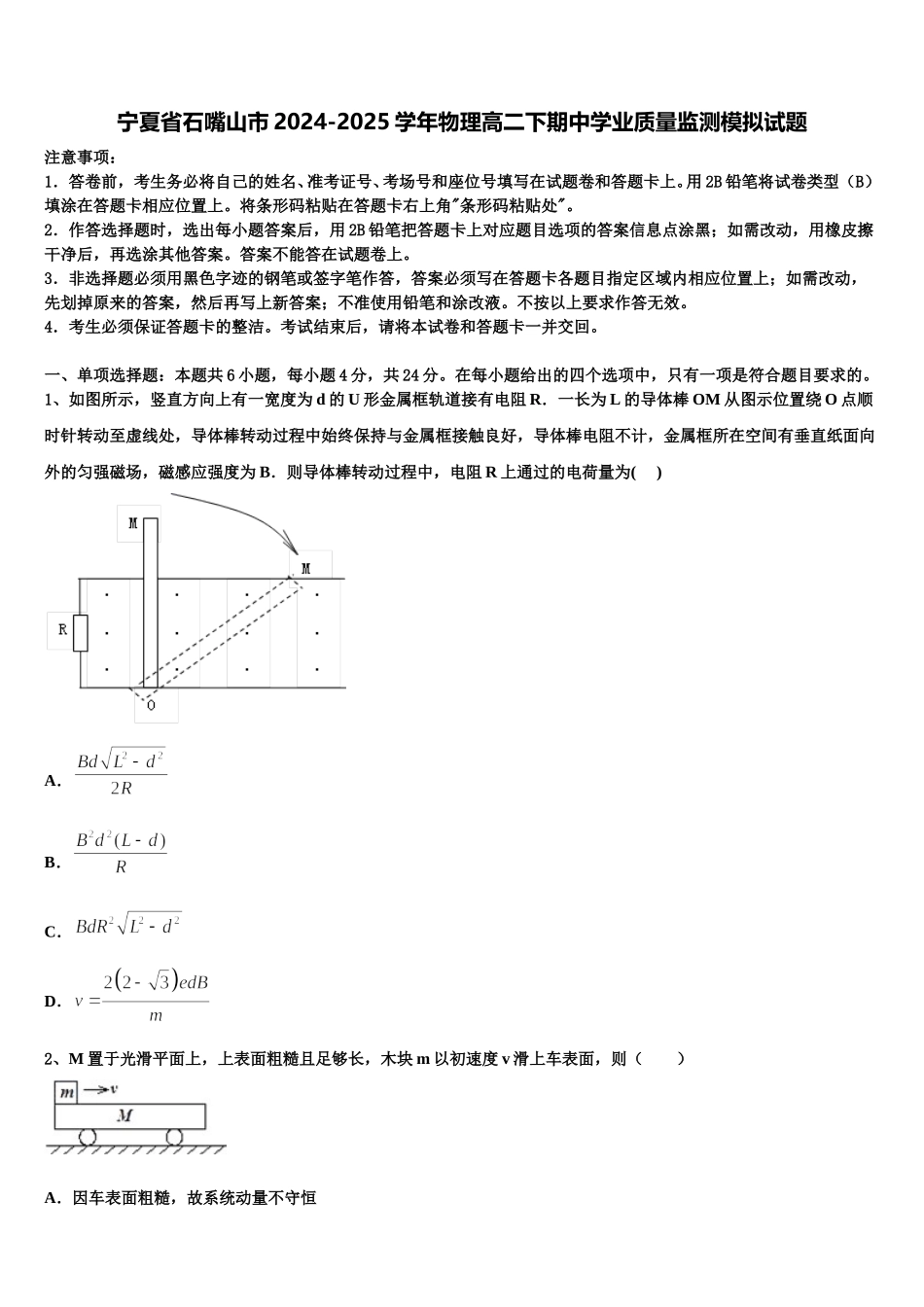 宁夏省石嘴山市2024-2025学年物理高二下期中学业质量监测模拟试题含解析_第1页