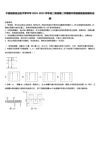 宁夏回族自治区平罗中学2024-2025学年高二物理第二学期期中质量跟踪监视模拟试题含解析