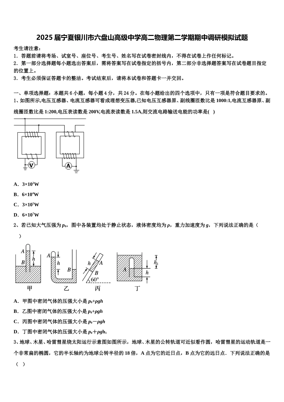 2025届宁夏银川市六盘山高级中学高二物理第二学期期中调研模拟试题含解析_第1页