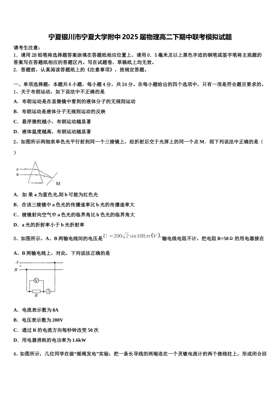 宁夏银川市宁夏大学附中2025届物理高二下期中联考模拟试题含解析_第1页