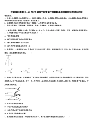 宁夏银川市银川一中2025届高二物理第二学期期中质量跟踪监视模拟试题含解析