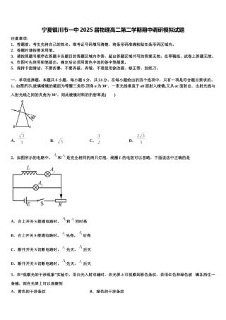 宁夏银川市一中2025届物理高二第二学期期中调研模拟试题含解析