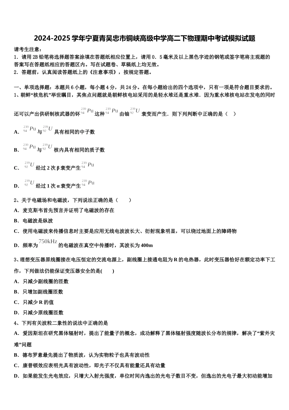 2024-2025学年宁夏青吴忠市铜峡高级中学高二下物理期中考试模拟试题含解析_第1页