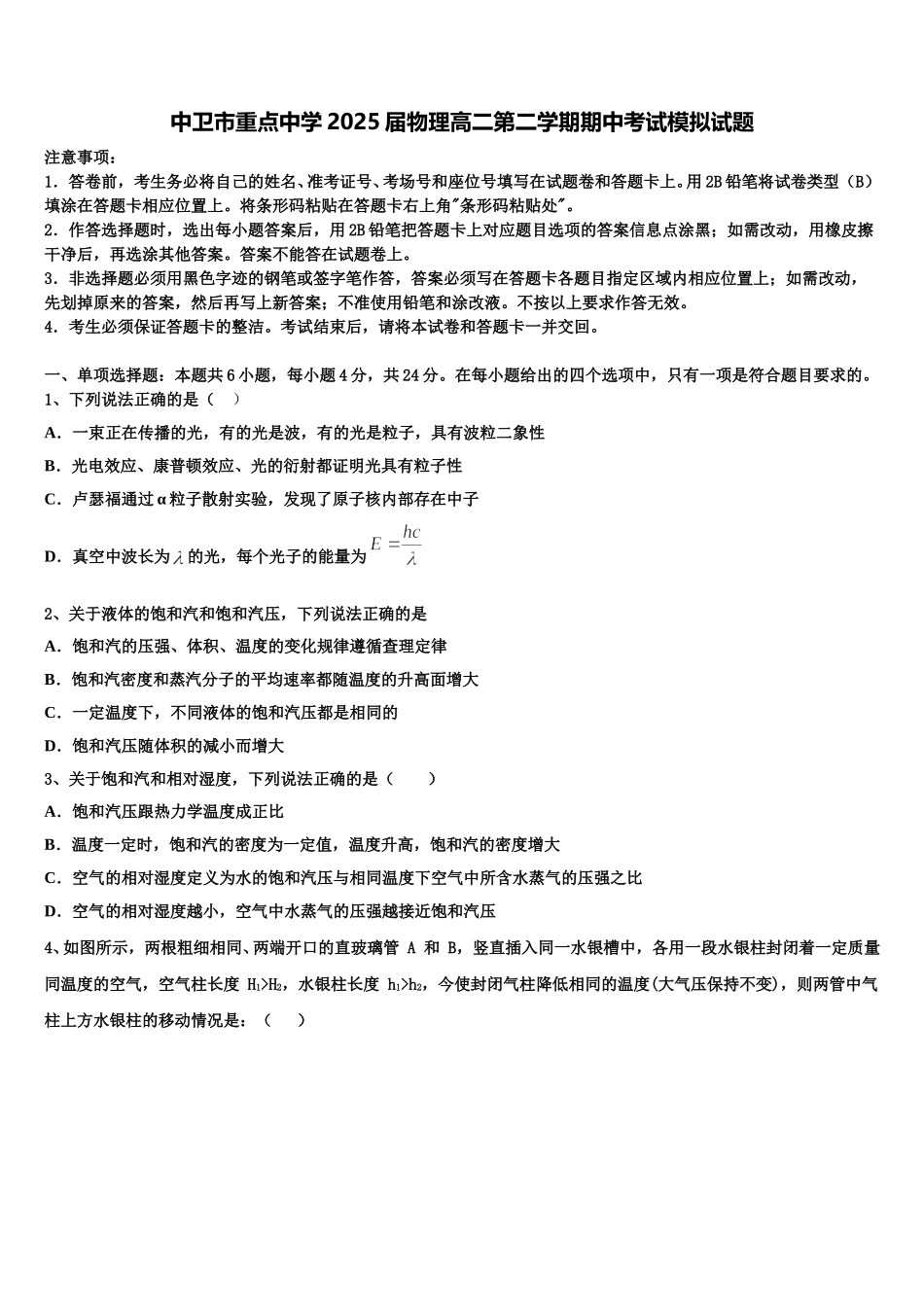 中卫市重点中学2025届物理高二第二学期期中考试模拟试题含解析_第1页