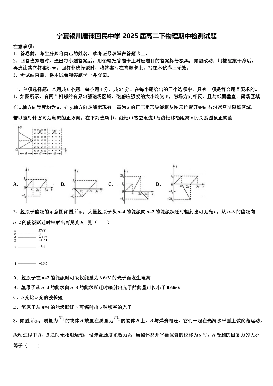 宁夏银川唐徕回民中学 2025届高二下物理期中检测试题含解析_第1页