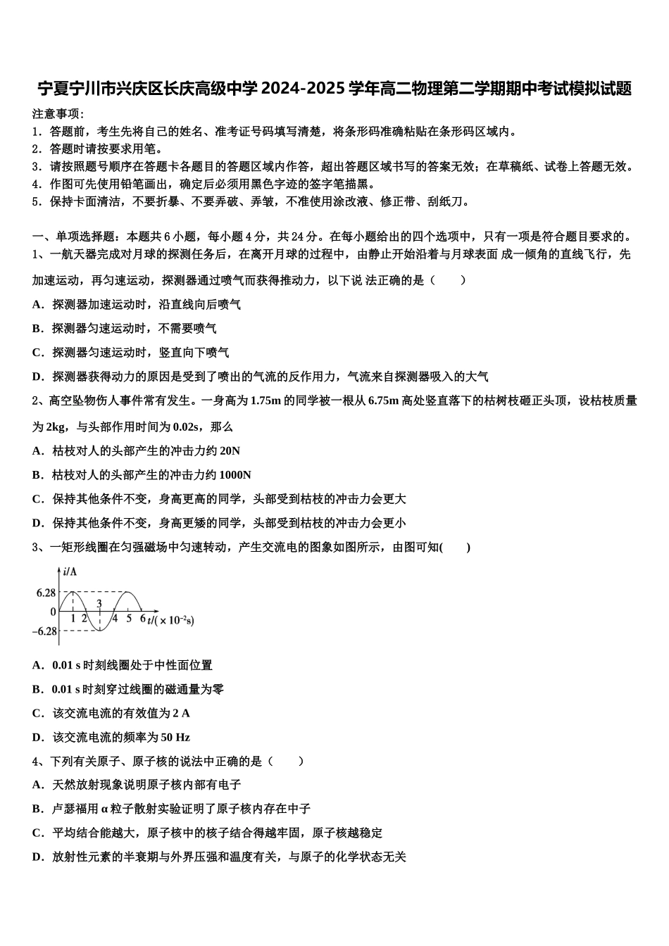 宁夏宁川市兴庆区长庆高级中学2024-2025学年高二物理第二学期期中考试模拟试题含解析_第1页