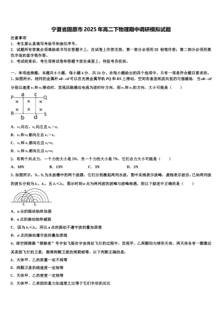宁夏省固原市2025年高二下物理期中调研模拟试题含解析