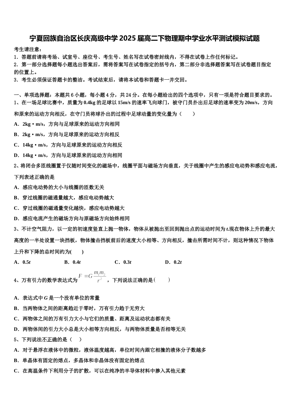 宁夏回族自治区长庆高级中学2025届高二下物理期中学业水平测试模拟试题含解析_第1页