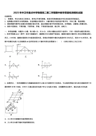 2025年中卫市重点中学物理高二第二学期期中教学质量检测模拟试题含解析