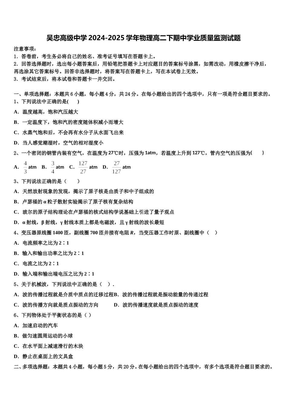 吴忠高级中学2024-2025学年物理高二下期中学业质量监测试题含解析_第1页