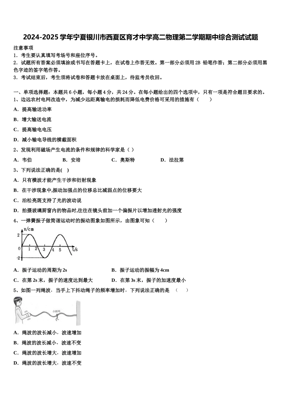 2024-2025学年宁夏银川市西夏区育才中学高二物理第二学期期中综合测试试题含解析_第1页