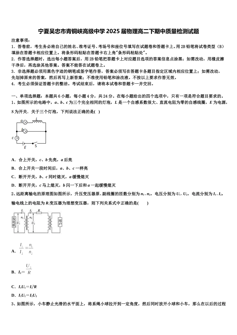 宁夏吴忠市青铜峡高级中学2025届物理高二下期中质量检测试题含解析_第1页