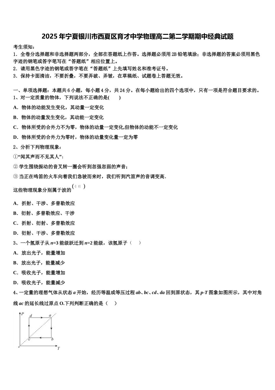2025年宁夏银川市西夏区育才中学物理高二第二学期期中经典试题含解析_第1页