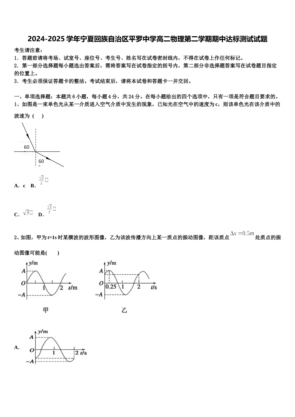 2024-2025学年宁夏回族自治区平罗中学高二物理第二学期期中达标测试试题含解析_第1页