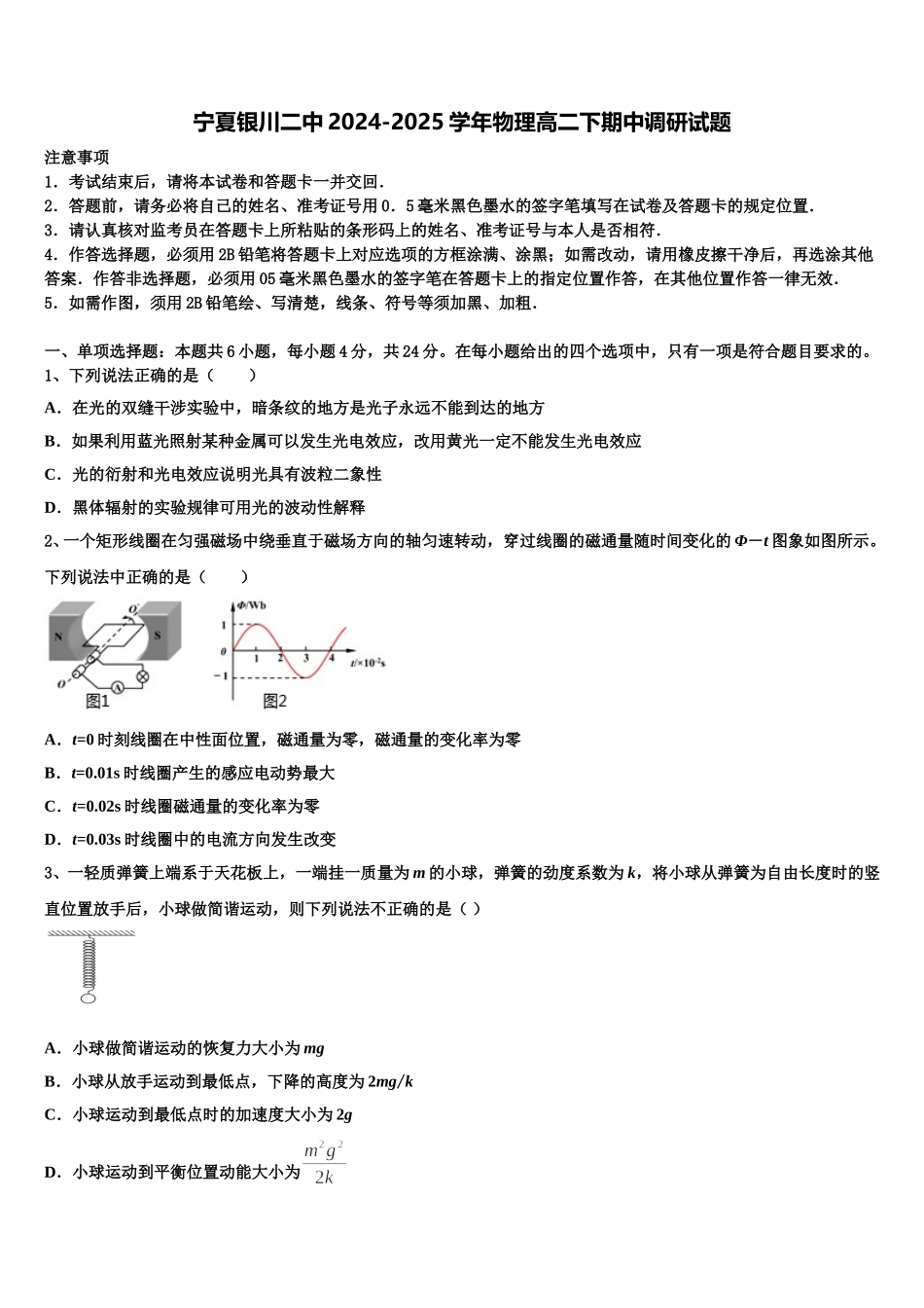 宁夏银川二中2024-2025学年物理高二下期中调研试题含解析_第1页