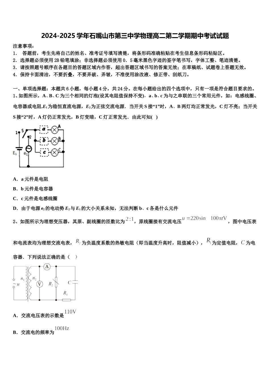 2024-2025学年石嘴山市第三中学物理高二第二学期期中考试试题含解析_第1页