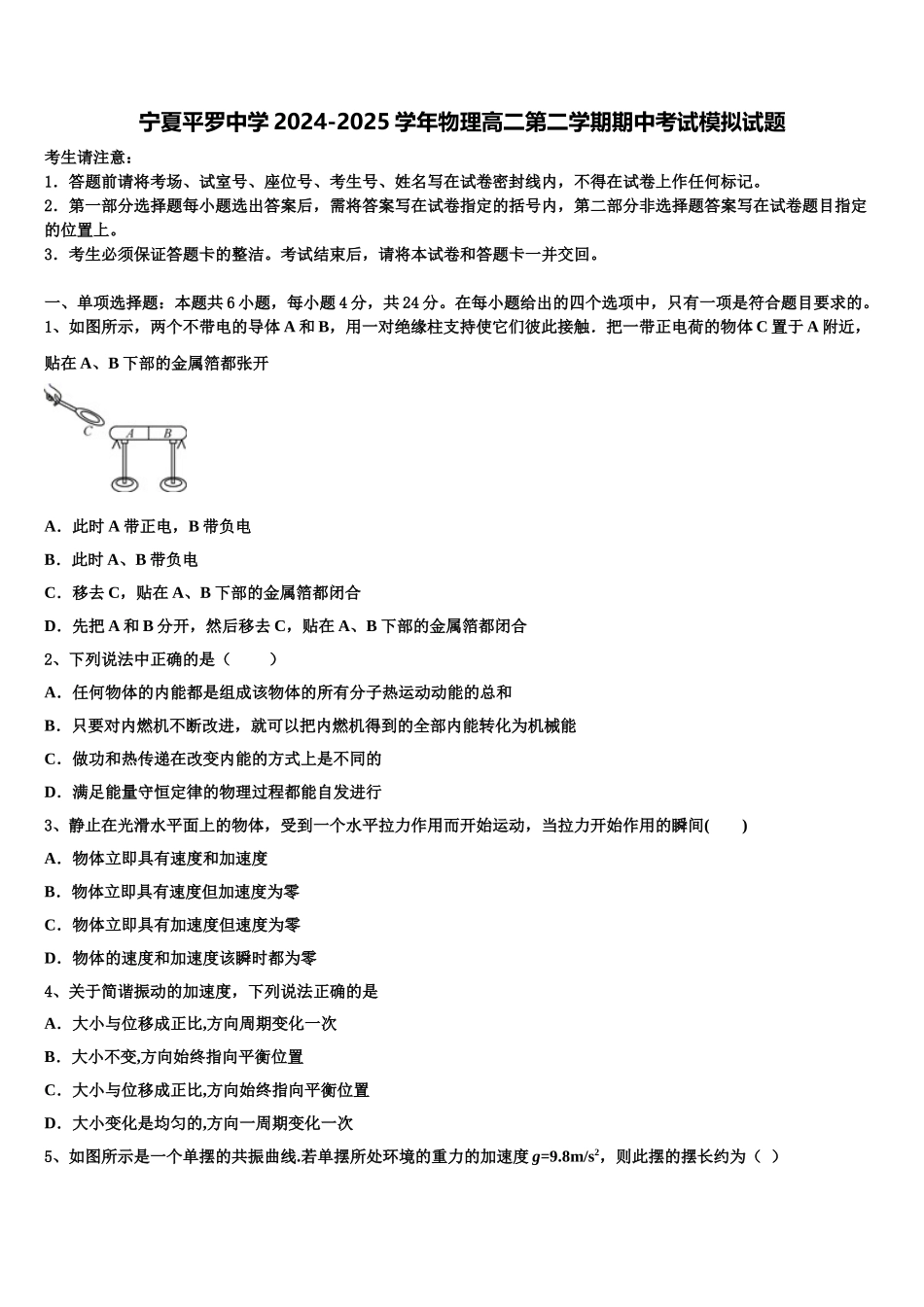 宁夏平罗中学2024-2025学年物理高二第二学期期中考试模拟试题含解析_第1页