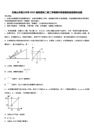 石嘴山市第三中学2025届物理高二第二学期期中质量跟踪监视模拟试题含解析